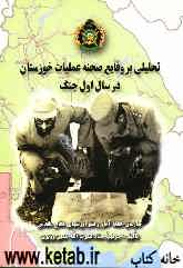 تحلیلی بر وقایع صحنه عملیات خوزستان در سال اول جنگ