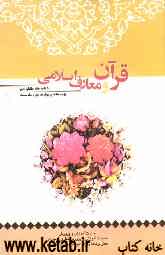 کتاب کار دانش‌آموز: قرآن و معارف اسلامی، واحدهای پرورشی دوره متوسطه