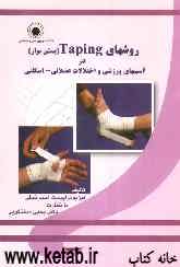 روش‌های Taping (بستن نوار) در آسیب‌های ورزشی و اختلالات عضلانی - اسکلتی
