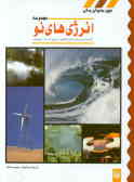 مجموعه انرژی‌های نو: گرمای درون زمین, انرژی گیاهی, انرژی آب, باد, خورشید