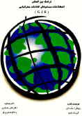 فرهنگ بین‌المللی اصطلاحات سیستم‌های اطلاعات جغرافیایی (SIG)