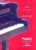 آموزش پیانو: قدم به قدم با فرید عمران