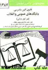 قانون آئین دادرسی دادگاه‌های عمومی و انقلاب در امور مدنی