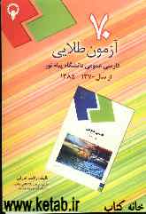 70 آزمون طلایی فارسی عمومی دانشگاه پیام نور از سال 1370 تا 1385