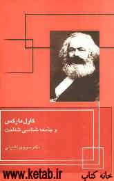 کارل مارکس و جامعه‌شناسی شناخت