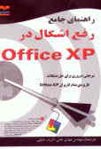 راهنمای جامع رفع اشکال در Office XP