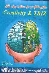 مفاهیم خلاقیت و حل مسئله به روش خلاق (Creativity &amp; TRIZ)