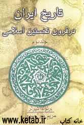 تاریخ ایران در قرون نخستین اسلامی