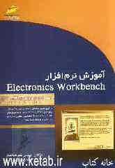 آموزش نرم‌افزار Electronics workbench