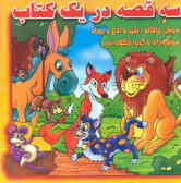 سه قصه در یک کتاب: موش چاقالو, شیر و الاغ و روباه, گربه زنگوله‌دار