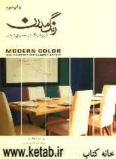 رنگ مدرن: کاربرد رنگ در معماری داخلی