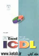 مهارت چهارم Microsoft Office EXCEL :ICDL