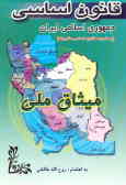 قانون اساسی جمهوری اسلامی ایران به ضمیمه (قانون اساسی مشروطه)