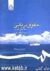 حقوق دریایی بر پایه قانون دریایی ایران و مقررات بین‌المللی دریایی