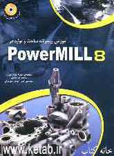 آموزش پیشرفته ساخت و تولید در PowerMILL 8