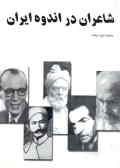 شاعران در اندوه ایران