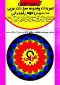 تمرینات و مجموعه سوالات عربی مخصوص سال دوم راهنمایی
