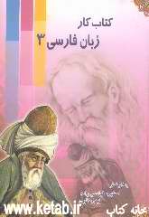 کتاب کار زبان فارسی (3)