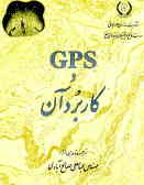 مجموعه مقالاتی درباره GPS و کاربرد آن