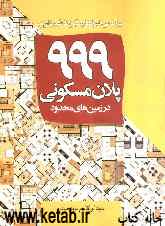 999 پلان مسکونی در زمین‌های محدود: براساس ضوابط و مقررات شهرداری