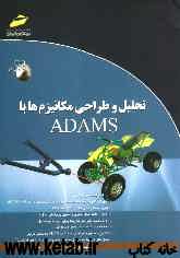 تحلیل و طراحی مکانیزم‌ها با ADAMS