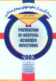 پیشگیری از عفونتهای بیمارستانی: راهنمای عملی سازمان بهداشت جهانی 2002