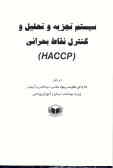 سیستم تجزیه و تحلیل و کنترل نقاط بحرانی ()HACCP