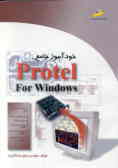 خودآموز جامع Protel for windows
