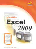 ناگفته‌های Excel 2000