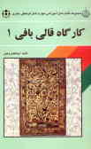 کارگاه قالی‌بافی (1): این کتاب مطابق استاندارد مهارت طراحی نقشه قالی وزارت فرهنگ و ارشاد اسلامی ...