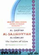 الصحیفه الکامله السجادیه = ... The perfect book of imam zaynul - aabideen ali