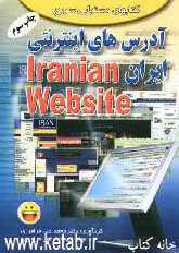 آدرس‌های اینترنتی ایران