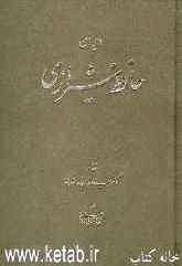دیوان کامل مولانا شمس‌الدین محمد حافظ شیرازی