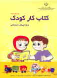کتاب کار کودک: ویژه پیش از دبستان