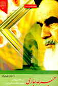 جرعه جاری: سی مقاله پژوهشی پیرامون انقلاب اسلامی ایران