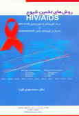 روش‌های تخمین شیوع HIV / AIDS در همه‌گیری‌های با شیوع پایین (Low level ) و متمرکز در ...