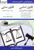 قانون اساسی جمهوری اسلامی ایران: مصوب 1358, اصلاحات و تغییرات و تتمیم قانون اساسی مصوب 1368 قانون م‌