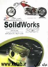 راهنمای کاربردی Solidworks 2007