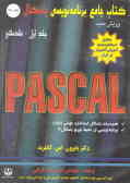 کتاب جامع برنامه‌نویسی پاسکال (مقدماتی): خصوصیات پاسکال استاندارد جهانی ANSI, برنامه‌نویسی در محیط..