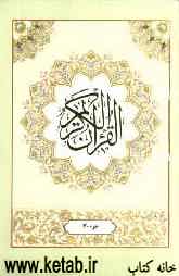 القرآن الکریم: جزء سی‌ام
