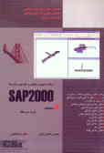برنامه عمومی تحلیل و طراحی سه‌بعدی انواع سازه‌ها SAP 2000 سری 8 براساس آخرین تغییرات ...