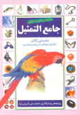 جامع التمثیل: نخستین کتاب تمثیل و مثل در زبان پارسی