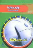 کتاب جامع ICDL: واژه‌پردازها (با استفاده از ()Microsoft word 2000