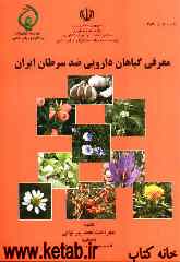 معرفی گیاهان دارویی ضدسرطان ایران