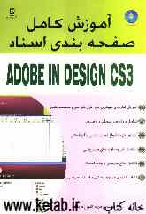 آموزش کامل صفحه‌بندی اسناد Adobe indesign CS3