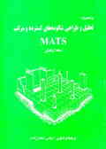 برنامه ویژه تحلیل و طراحی شالوده گسترده و مرکب MATS