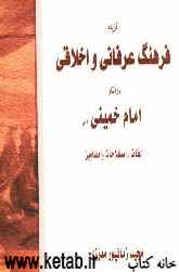 گزیده فرهنگ عرفانی و اخلاقی در آثار امام خمینی (س): لغات، اصطلاحات و مضامین