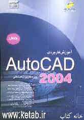 آموزش کاربردی AutoCAD 2004 "برای کاربران صنعتی" مقدماتی