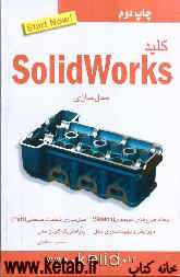 کلید مدلسازی با نرم‌افزار Solidworks "سالیدورکس"