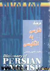 فرهنگ حمید جیبی فارسی - انگلیسی